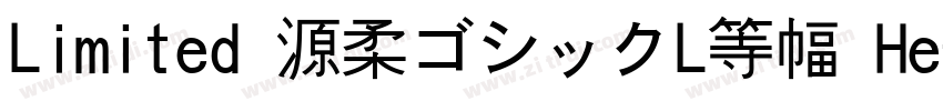 Limited 源柔ゴシックL等幅 He字体转换